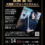 【12/14(日）イベント】後藤凌 大道芸パフォーマンスショー