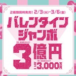 バレンタインジャンボ宝くじ発売！