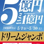 ドリームジャンボ宝くじ発売！