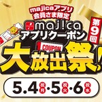 majicaアプリクーポン大放出祭！