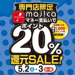 専門店限定　majicaポイント20％還元SALE！