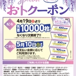 ヴィアモール江南専門店街　おトクーポンご利用下さい‼