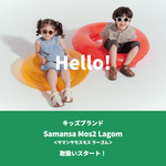 キッズブランドの展開がスタート！