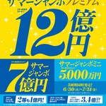 ドリームジャンボ宝くじ発売！