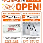 デコホームOPEN！