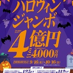 ハロウィンジャンボ宝くじ発売！