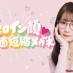 「ヒロイン顔♡中顔面短縮メガネ」発売！