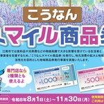 こうなんスマイル商品券